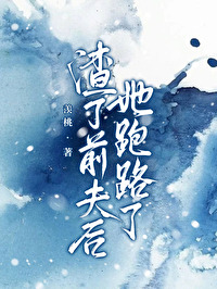 渣了前夫後她跑路了