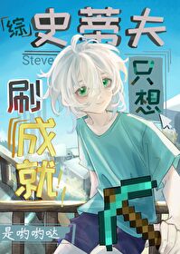 第四天災隻想刷成就