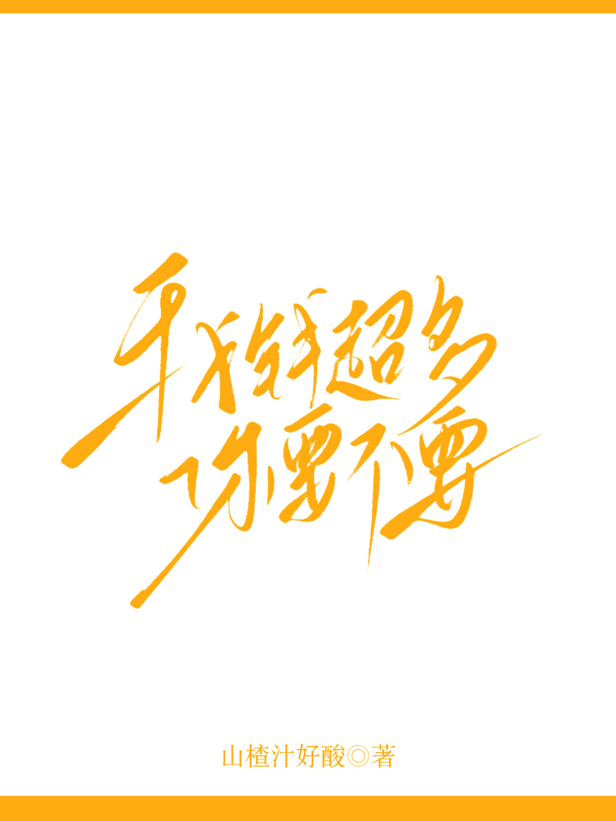 我錢超多你要不要