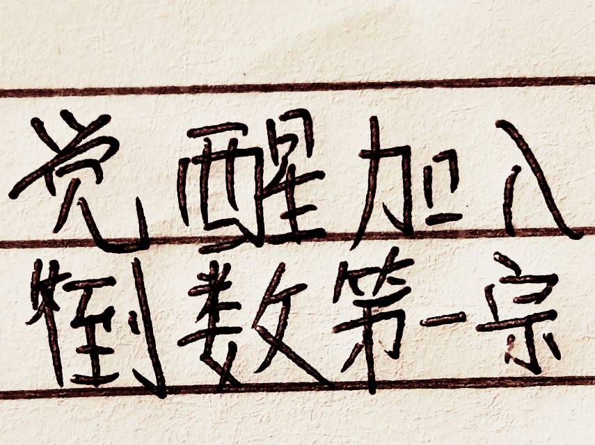 覺醒加入倒數第一宗