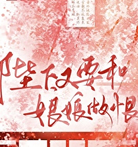 陛下又要與娘娘做恨
