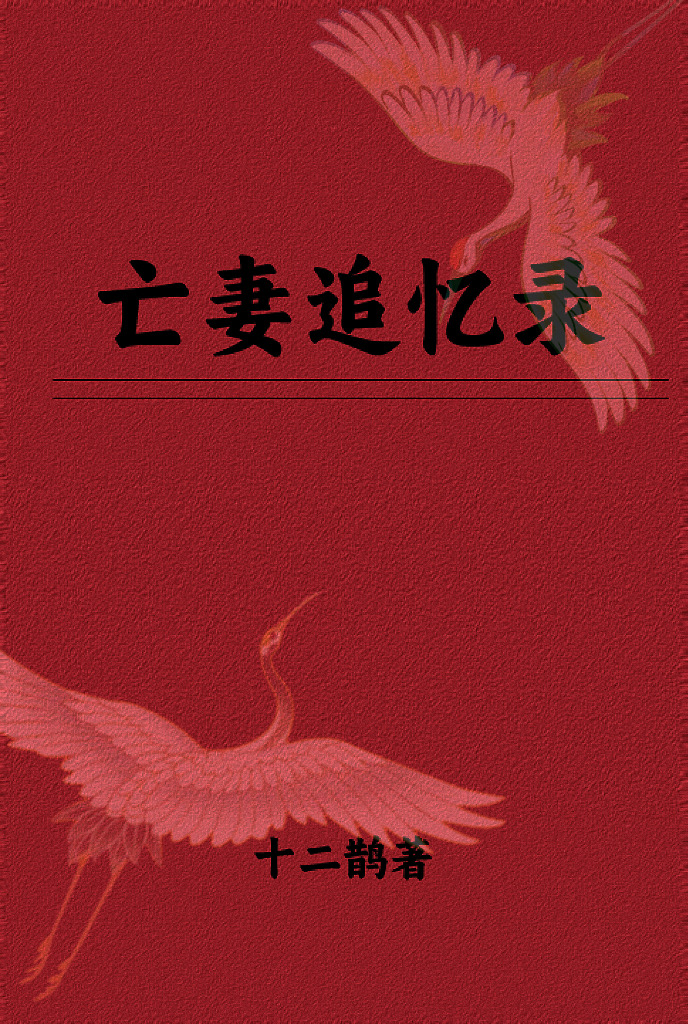 亡妻追憶錄（山居舊事）
