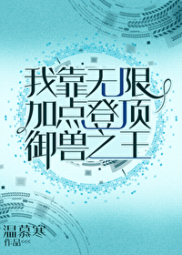 我靠無限加點登頂禦獸之王