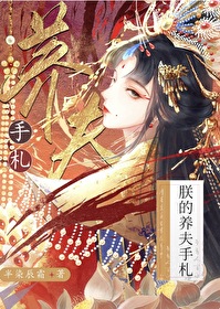 朕的養夫手劄（女尊）