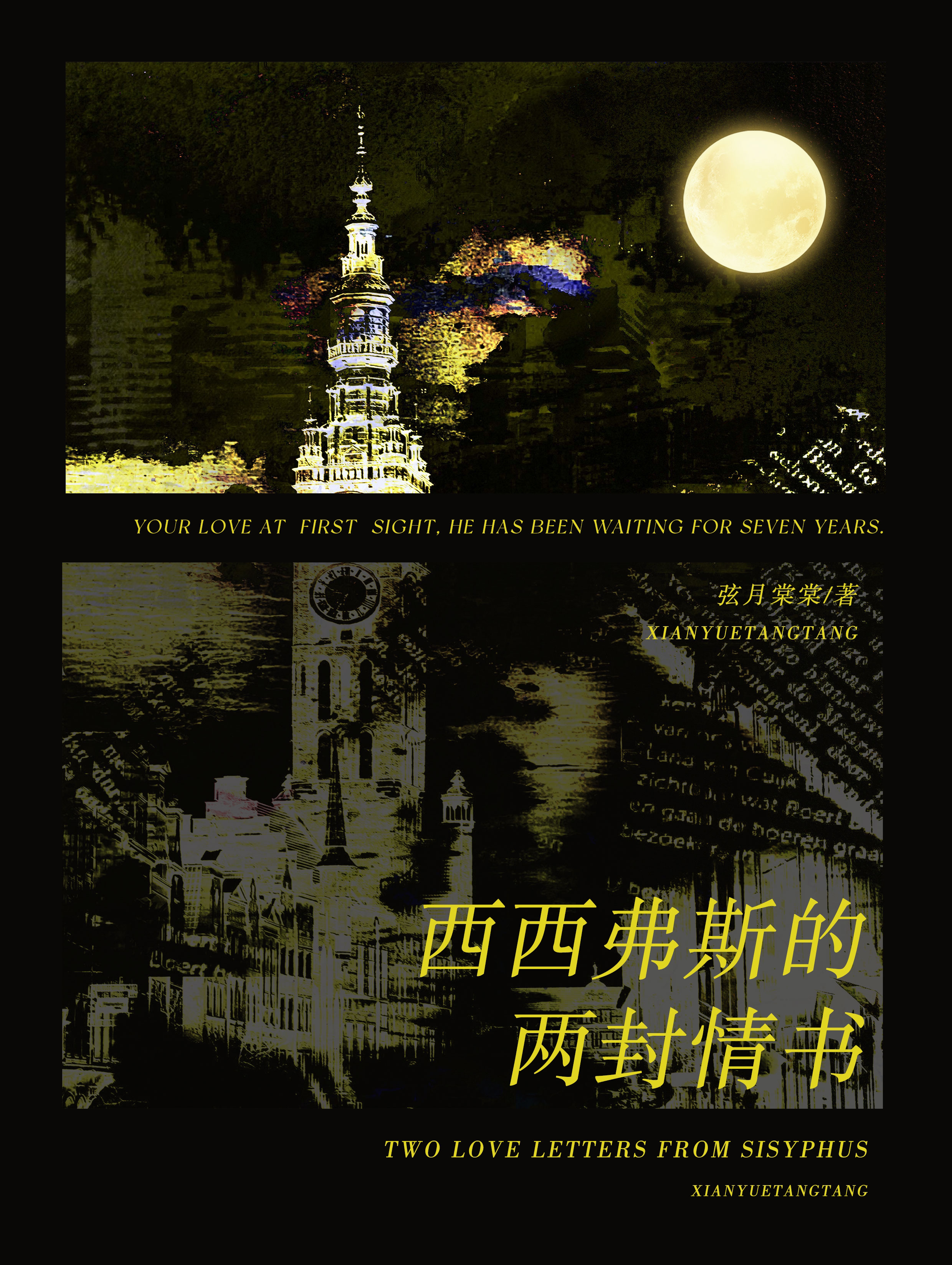 西西弗斯的兩封情書