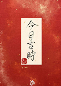 今日吉時