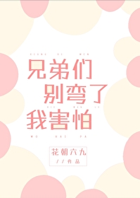 兄弟們彆彎了我害怕