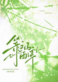 等這場雨停