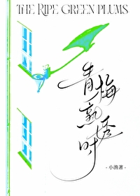 青梅熟透時