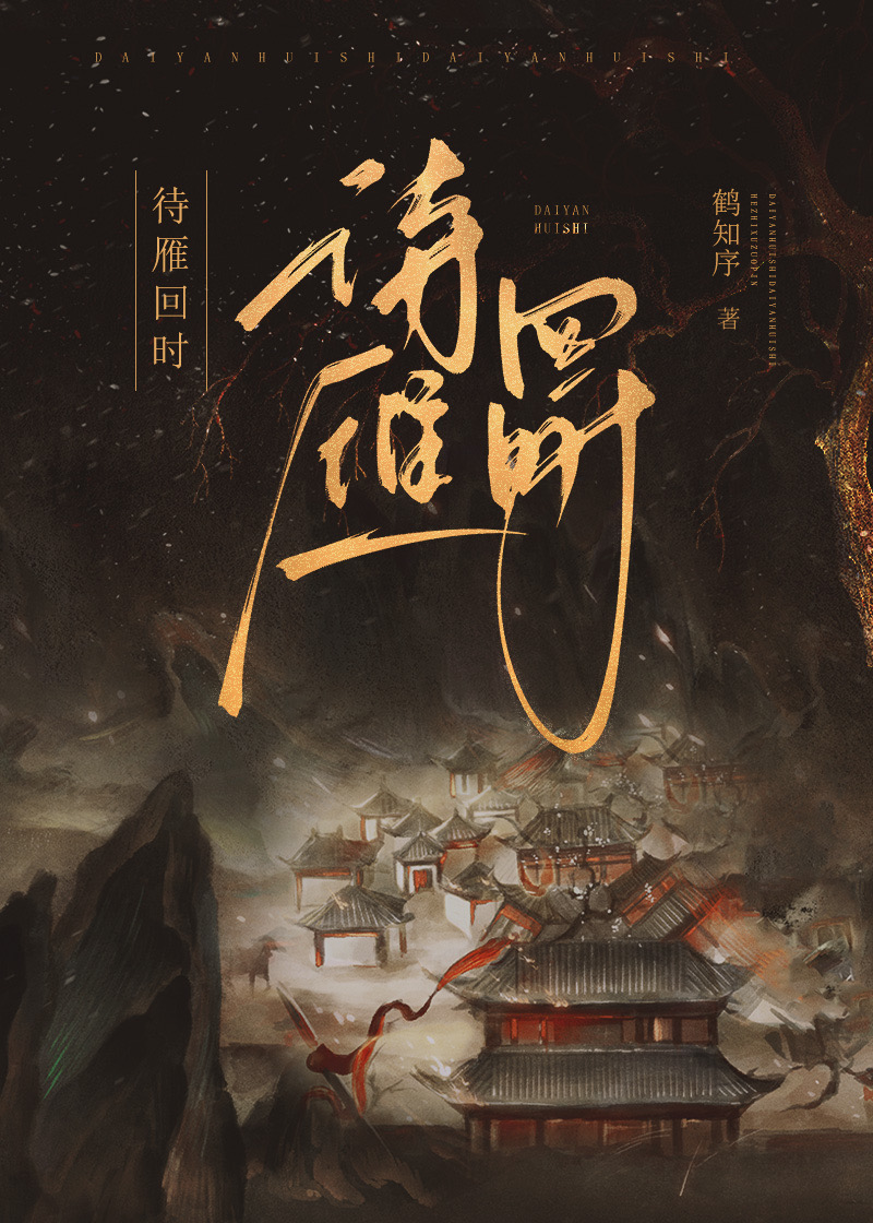 待雁回時（重生）