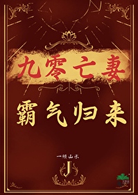 九零亡妻霸氣歸來