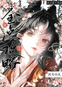 我靠攻略眾人在妖鬼文出奇跡