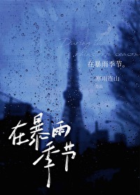 在暴雨季節