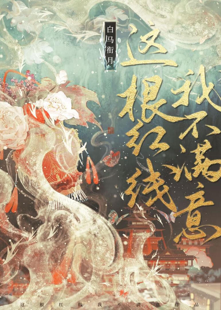 這根紅線我不滿意
