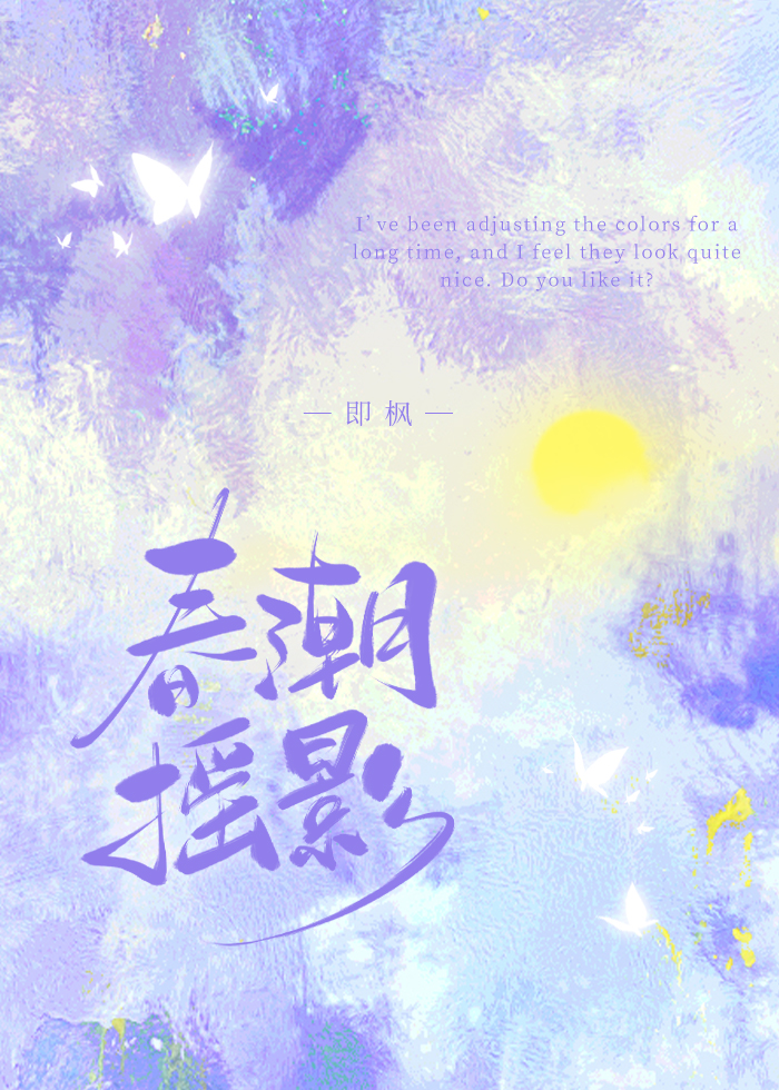 春潮搖影