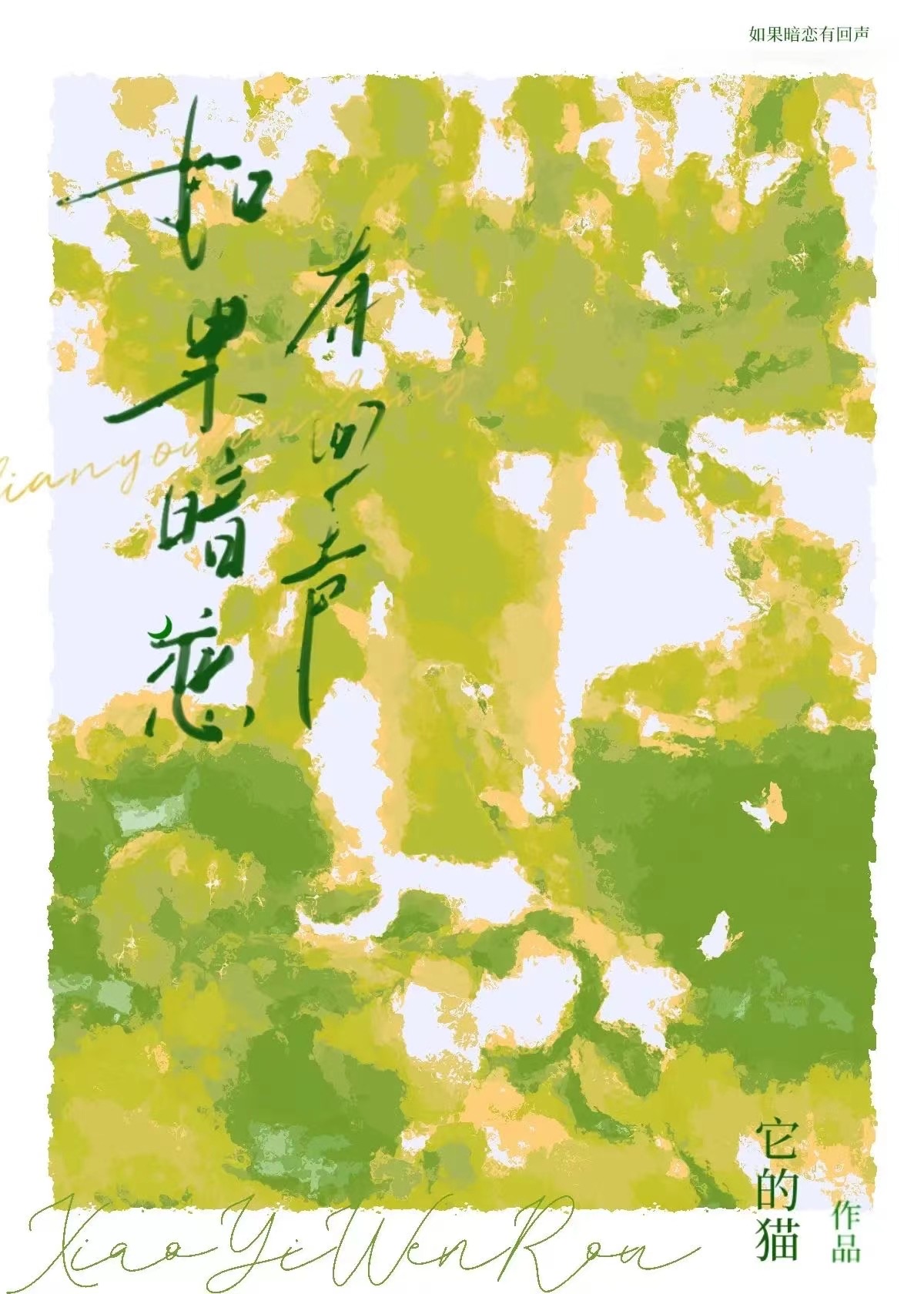 如果暗戀有回聲