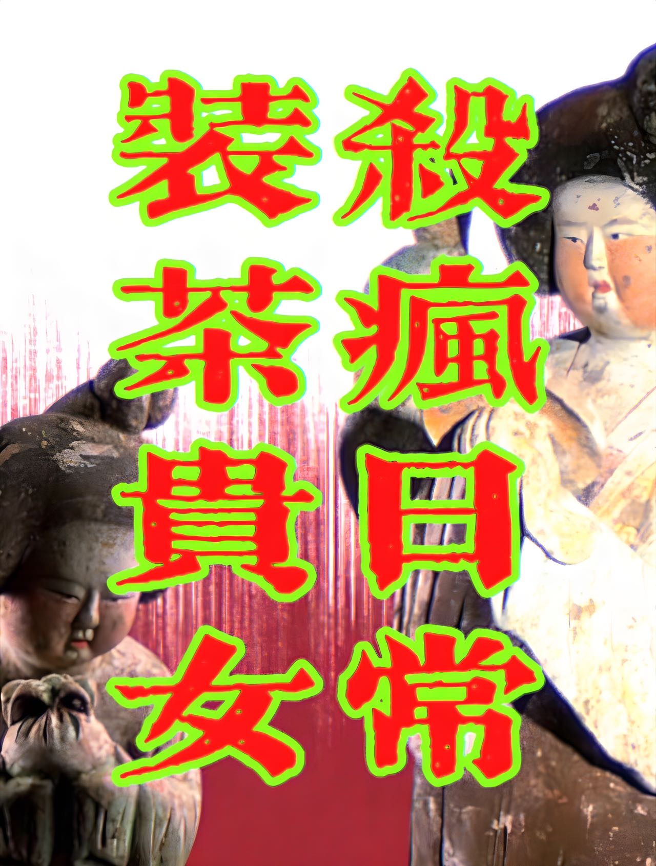 裝茶貴女，殺瘋日常
