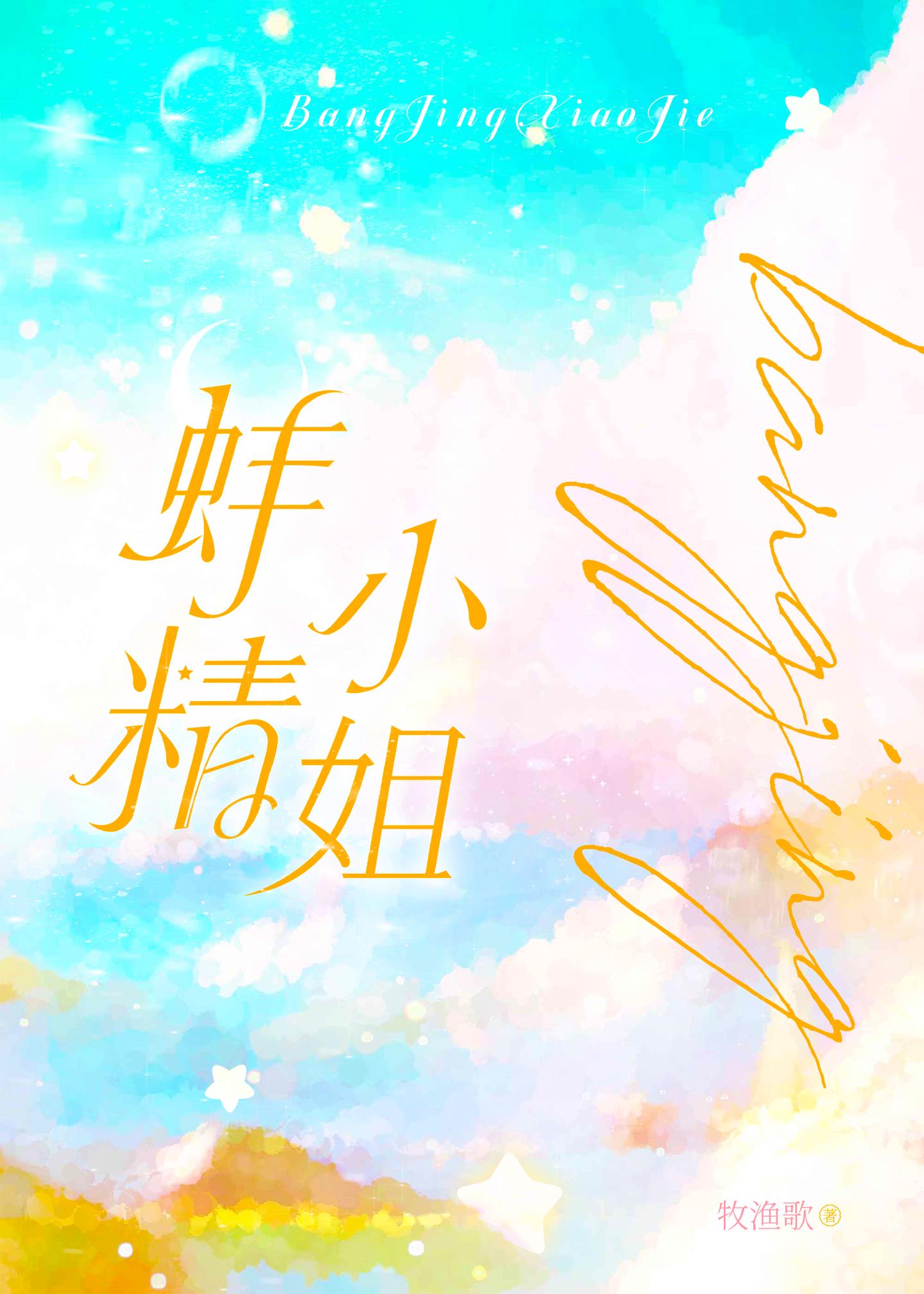 蚌精小姐[校園]