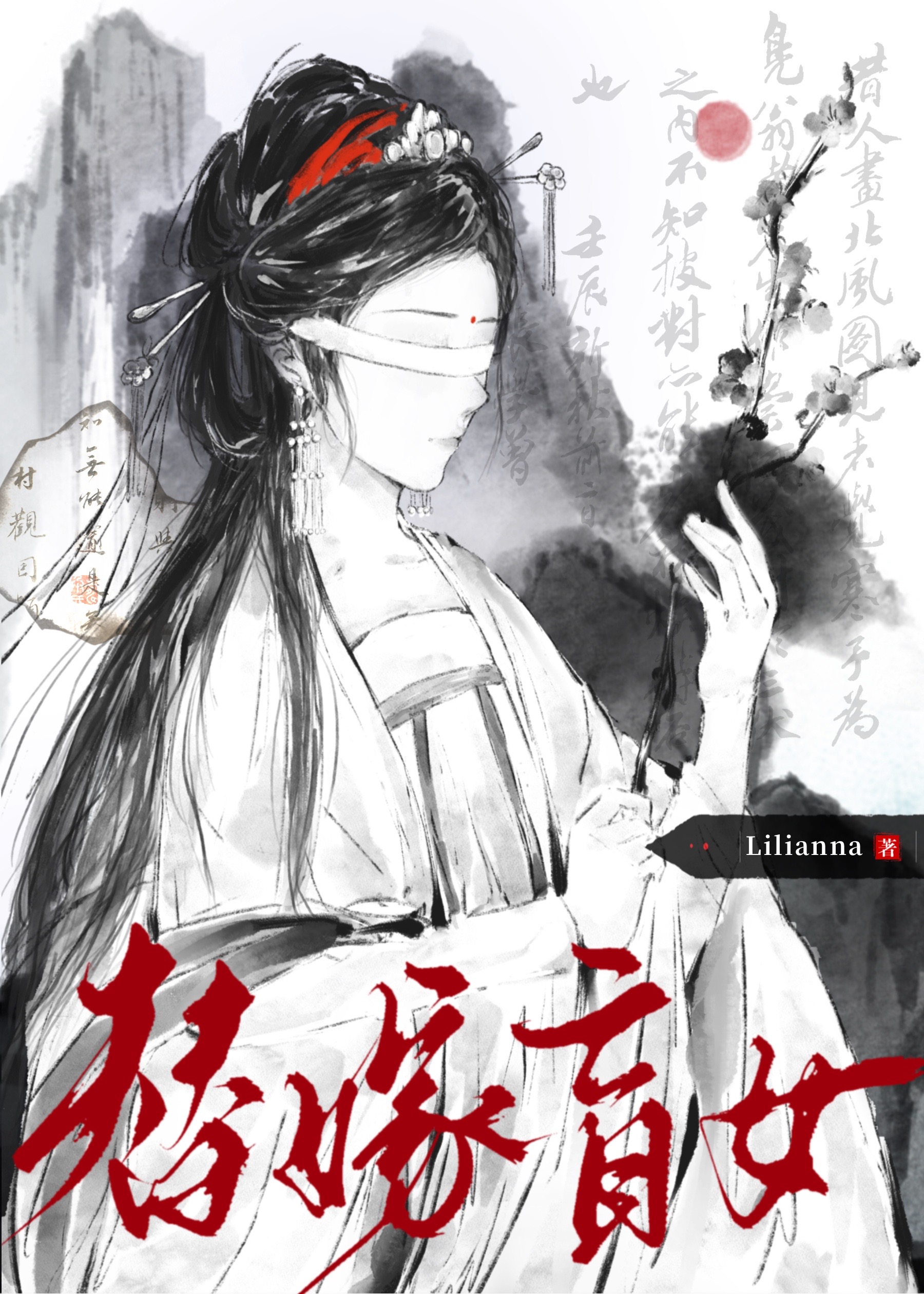 替嫁盲女：攝政王妃是宿敵