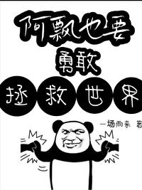 阿飄也要勇敢拯救世界