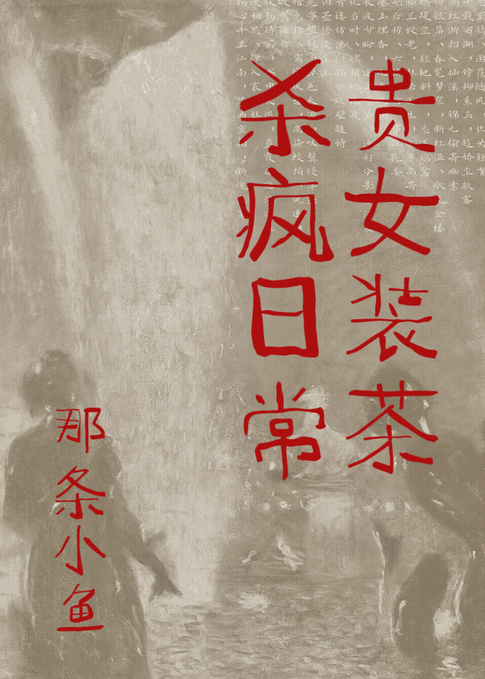 裝茶貴女殺瘋日常