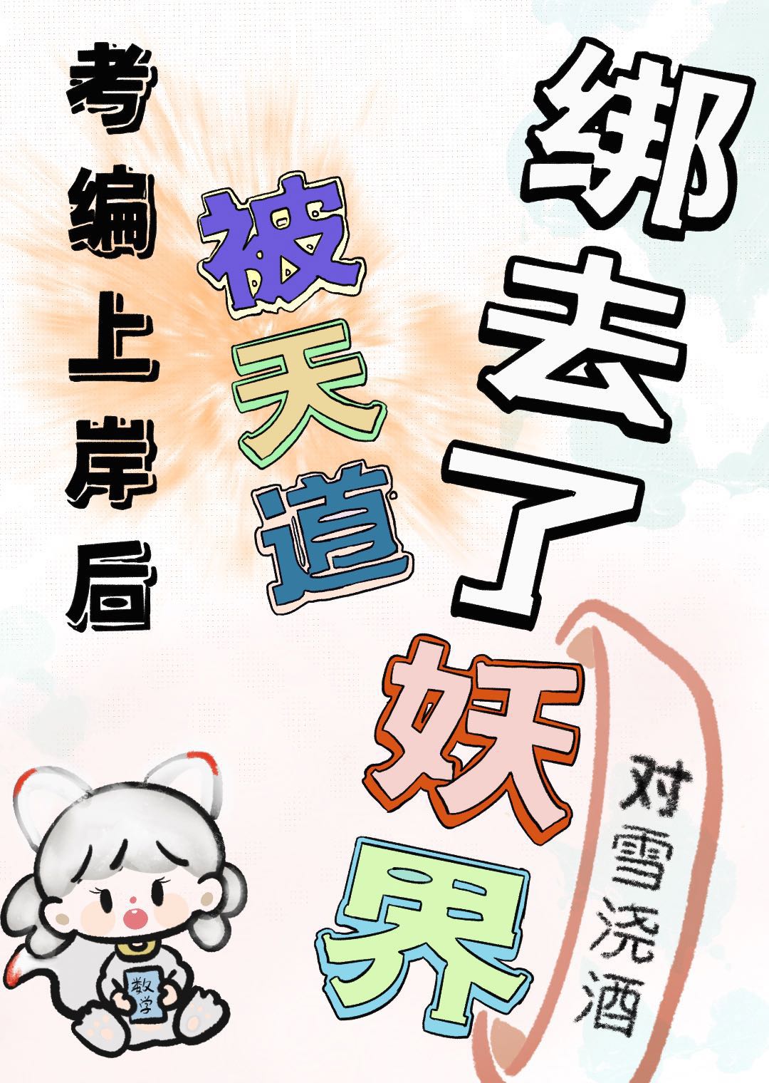 考編上岸後被天道綁去了妖界