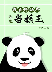 我，大熊貓，在修仙界養豬