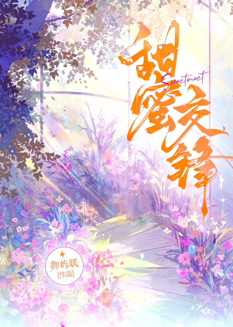 甜蜜交鋒