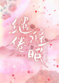 繾綣難眠[先婚後愛]