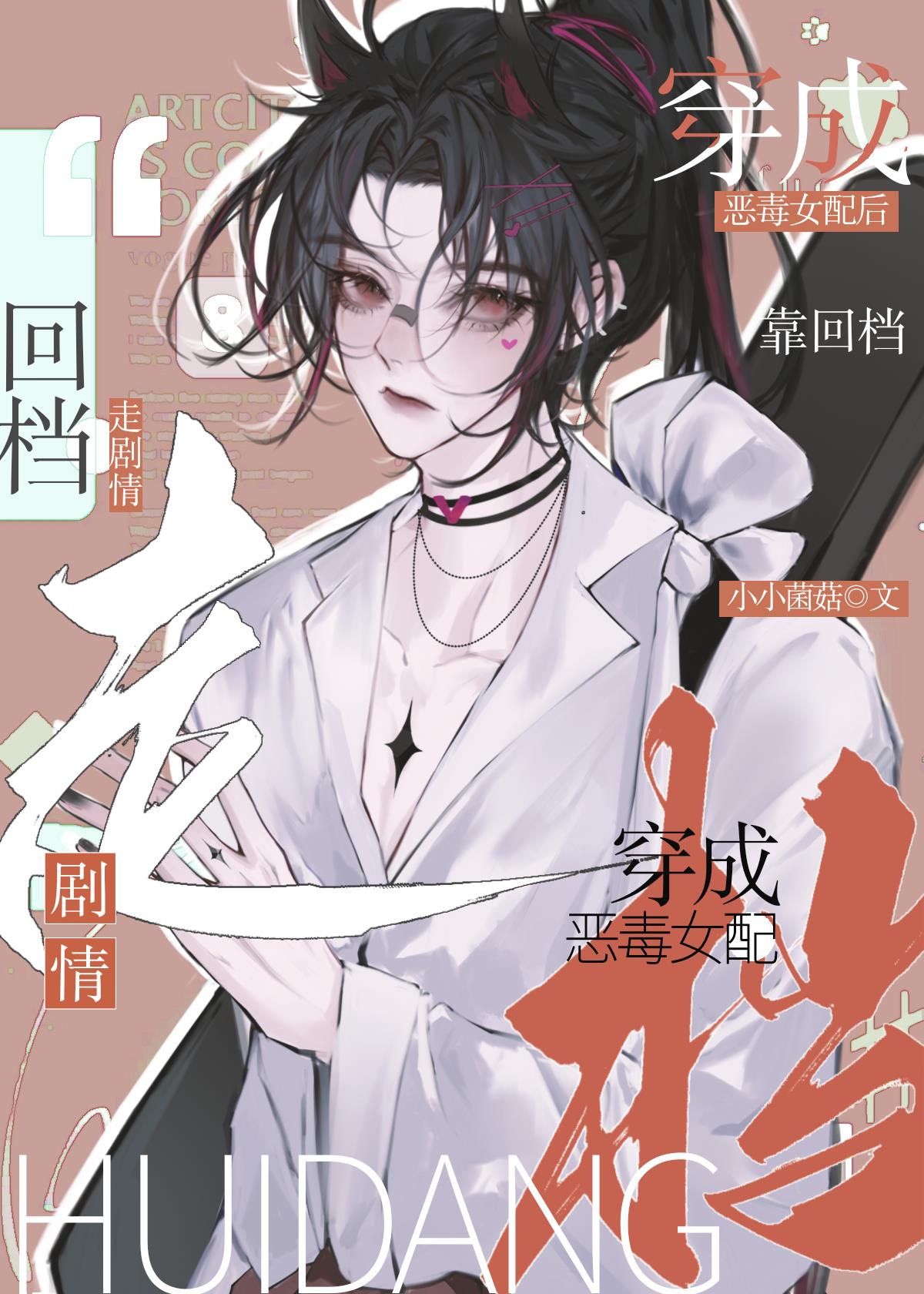回檔在手，劇情我有[穿書]