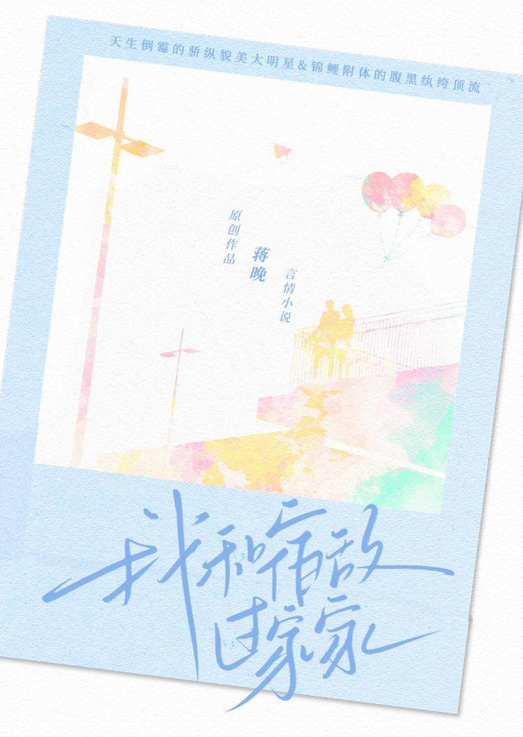 我和宿敵過家家