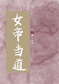 讓一讓，現在是女帝當道