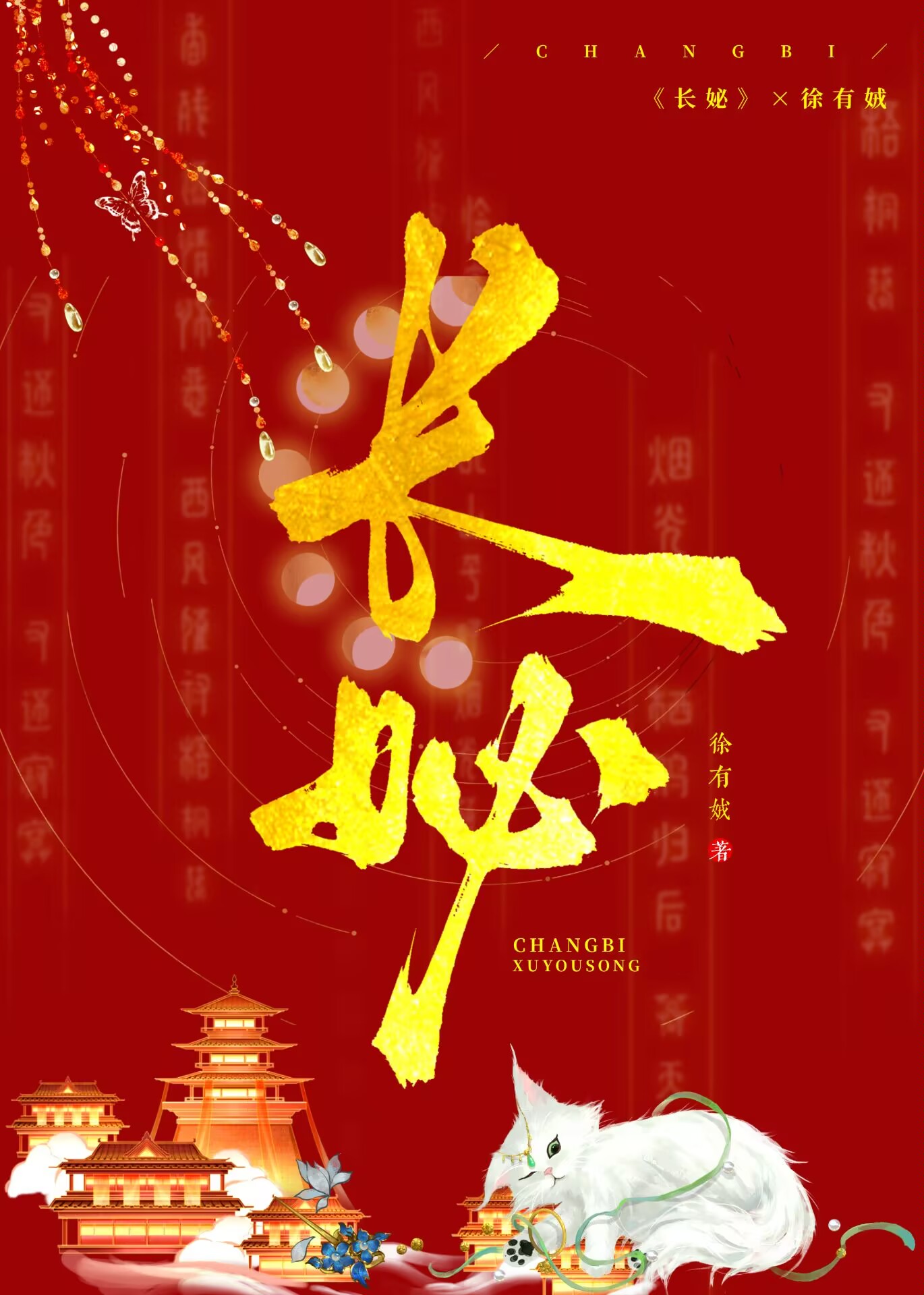 徐姑娘她有什麼錯