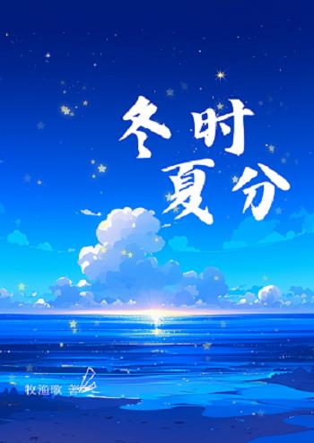 冬時夏分[校園]