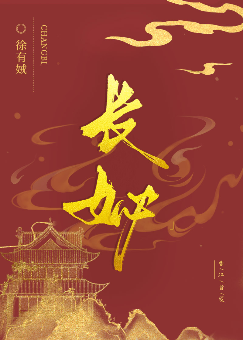 長妼