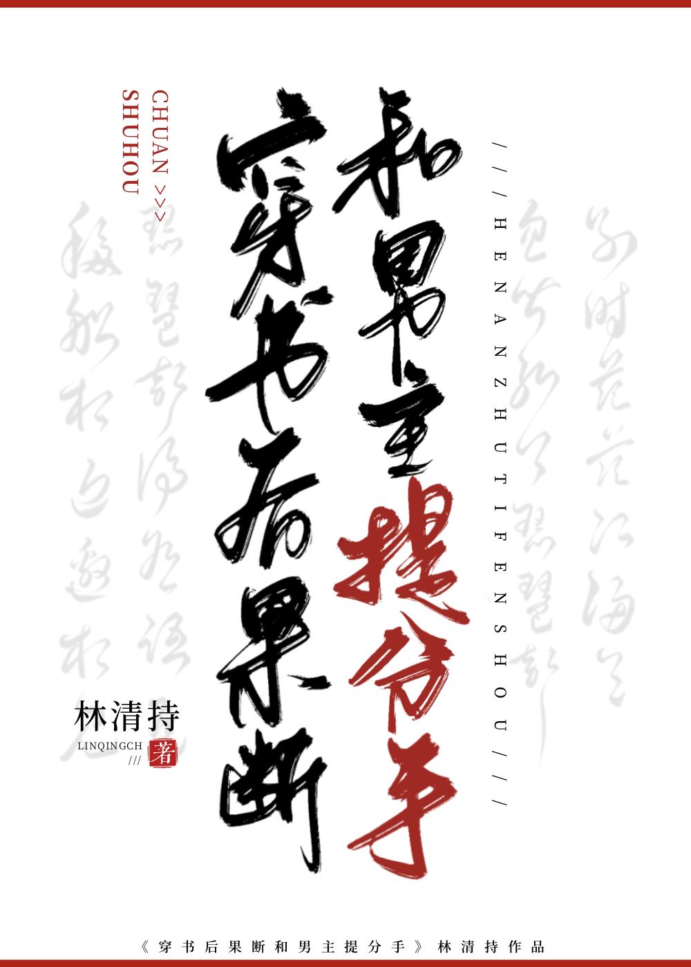 穿書後果斷和男主提分手
