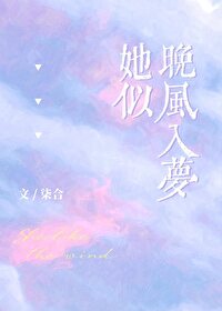 她似晚風入夢