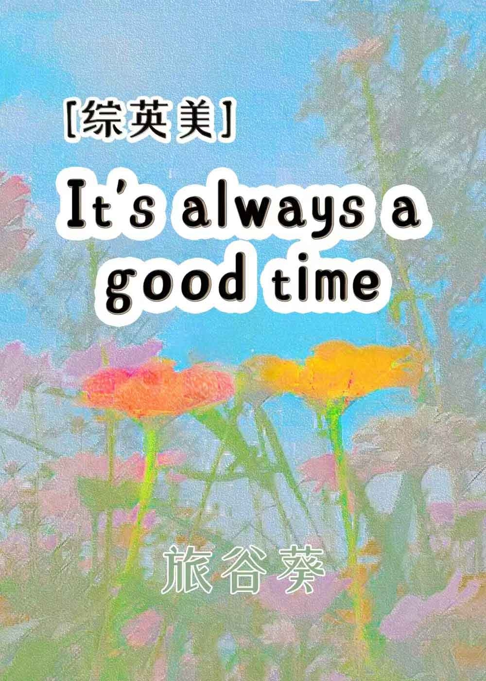 [綜英美]always a good time