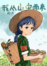我從山中而來[七零]