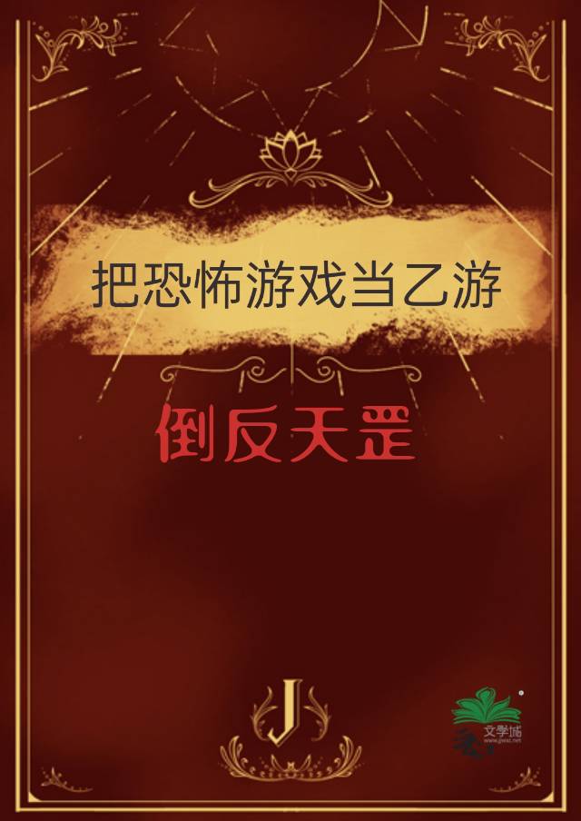 把恐怖遊戲當乙遊，倒反天罡