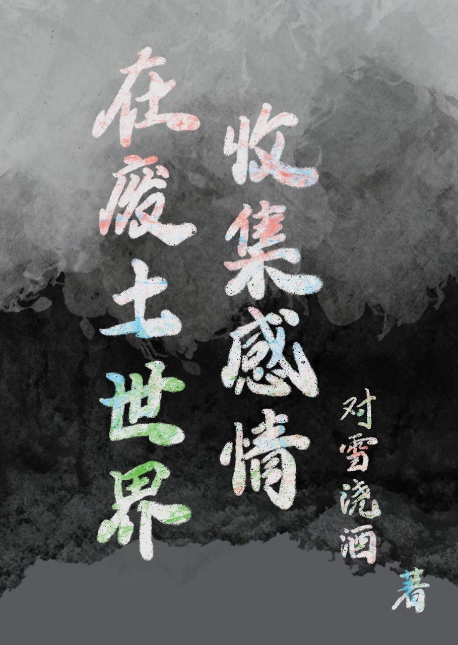 在廢土世界收集感情[快穿]