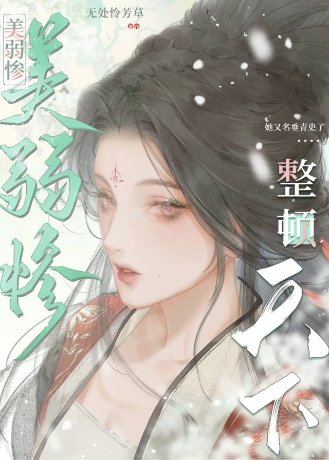 美弱慘整頓天下