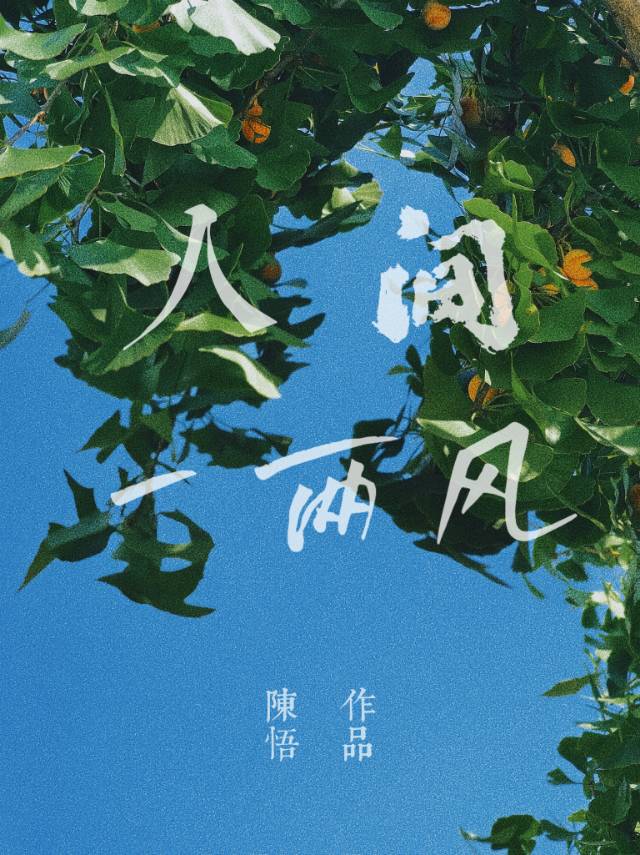 人間一兩風（先婚後愛）