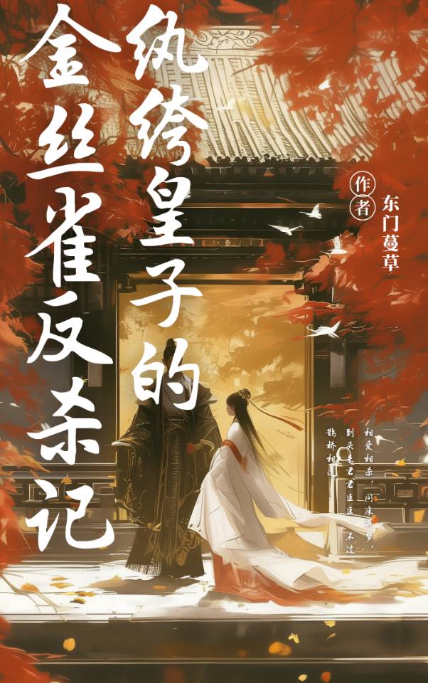 紈絝皇子的金絲雀反殺記