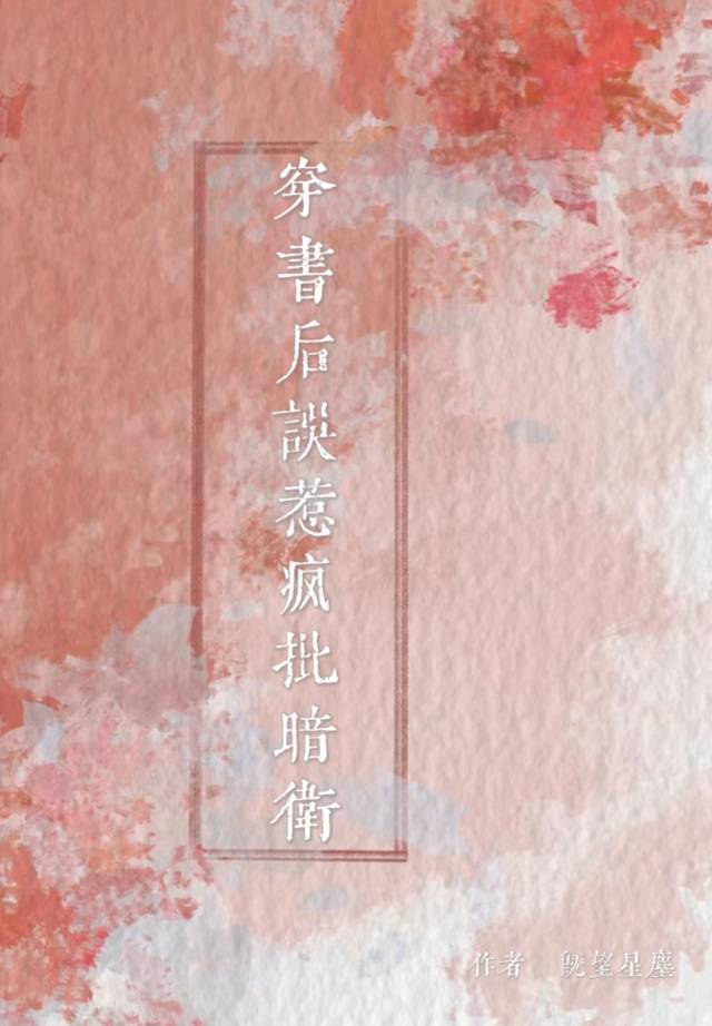 穿書後誤惹瘋批暗衛