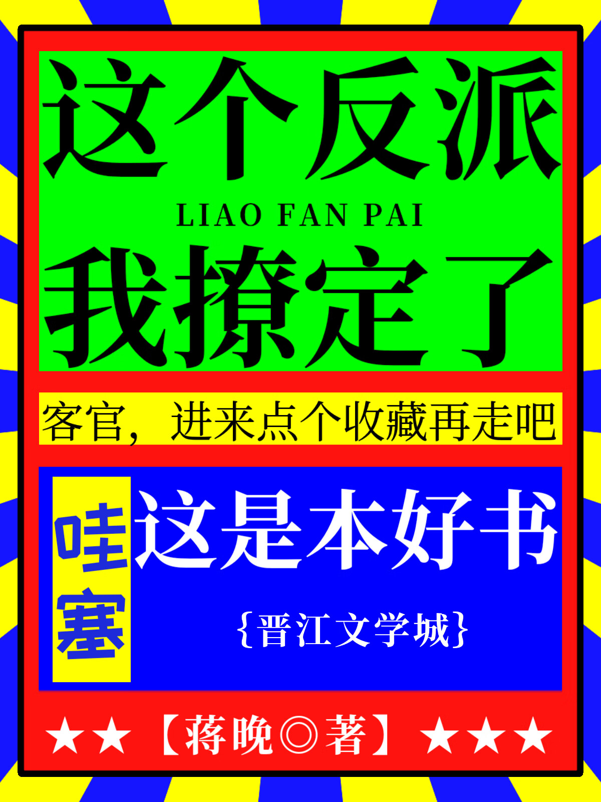 這個反派我撩定了【穿書】