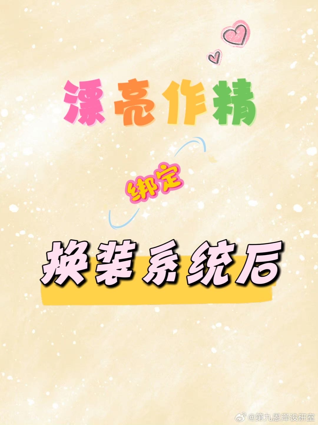 漂亮作精綁定換裝係統後［快穿］