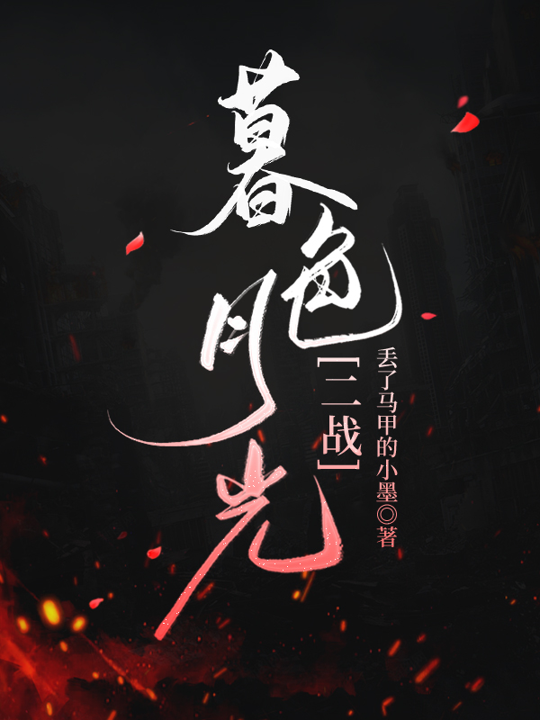 暮色月光[二戰]