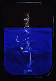 沉鯨