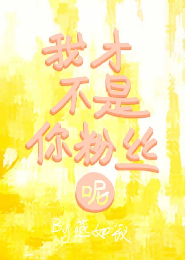 我才不是你粉絲呢